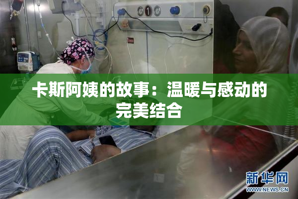 卡斯阿姨的故事：温暖与感动的完美结合