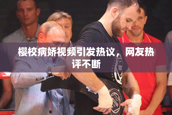 樱校病娇视频引发热议，网友热评不断