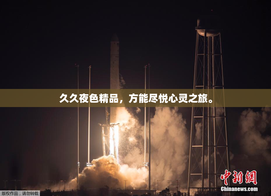 久久夜色精品，方能尽悦心灵之旅。
