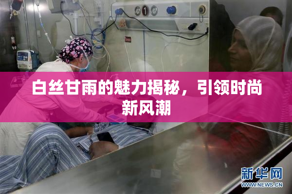 白丝甘雨的魅力揭秘，引领时尚新风潮