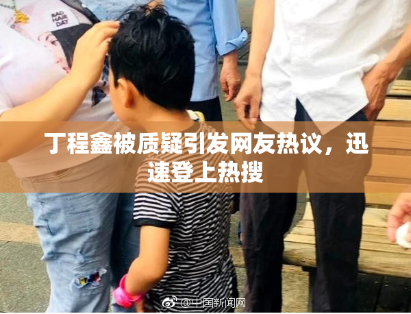 丁程鑫被质疑引发网友热议，迅速登上热搜