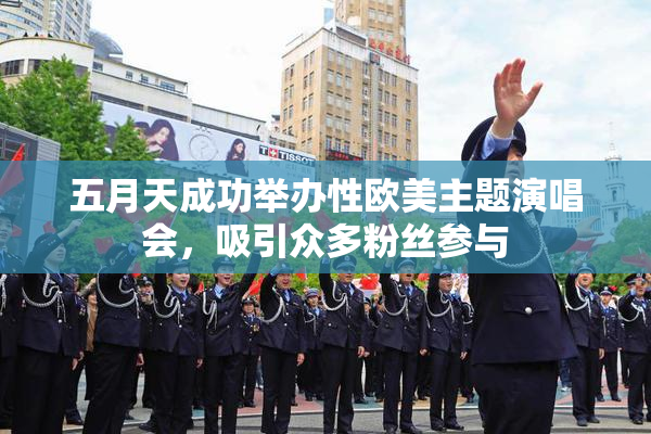 五月天成功举办性欧美主题演唱会，吸引众多粉丝参与
