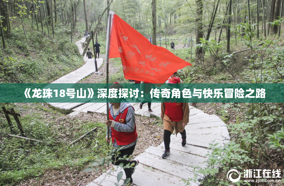 《龙珠18号山》深度探讨：传奇角色与快乐冒险之路