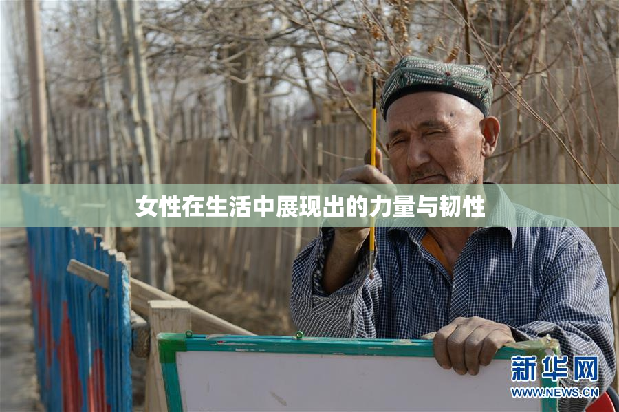 女性在生活中展现出的力量与韧性