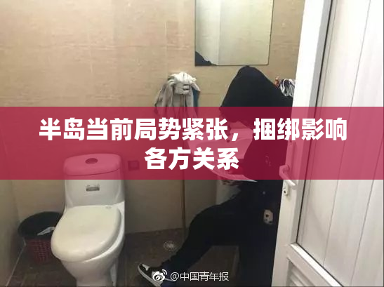 半岛当前局势紧张，捆绑影响各方关系