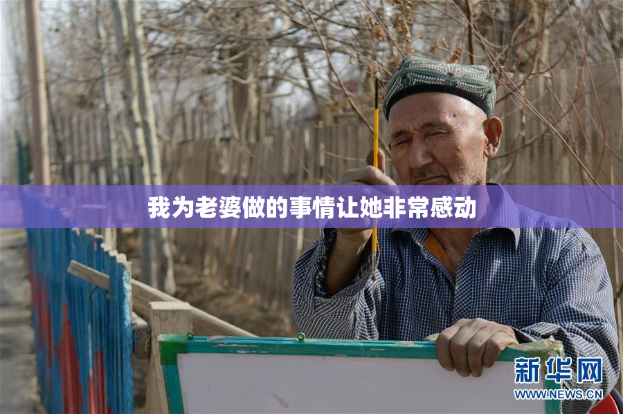 我为老婆做的事情让她非常感动