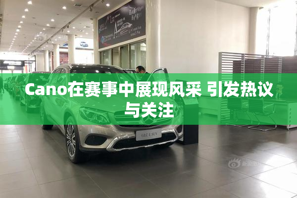 Cano在赛事中展现风采 引发热议与关注