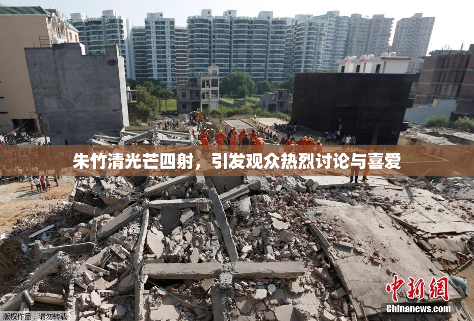 朱竹清光芒四射，引发观众热烈讨论与喜爱