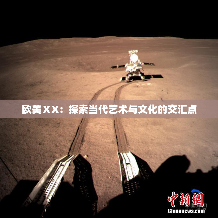 欧美ⅩX：探索当代艺术与文化的交汇点
