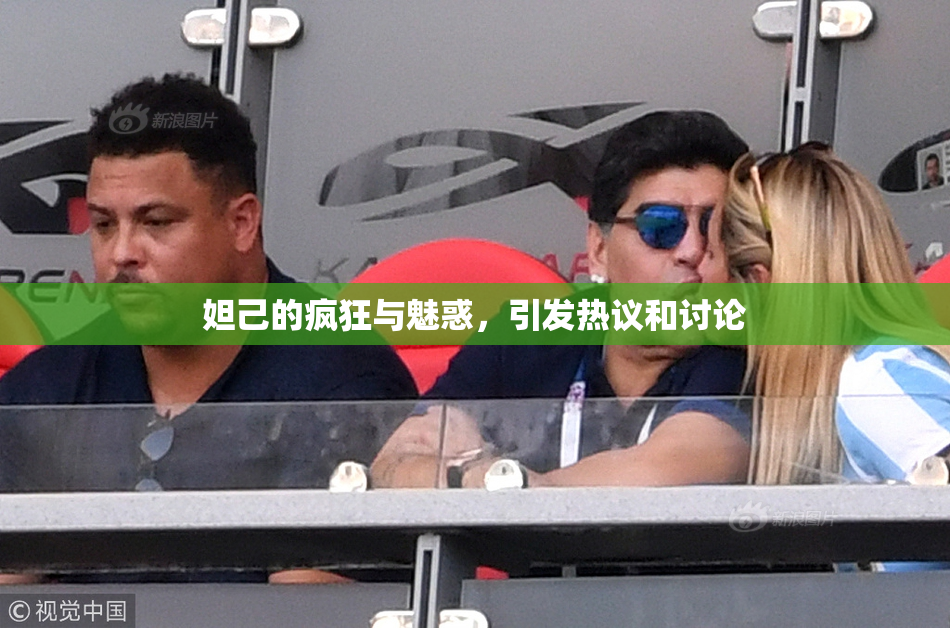 妲己的疯狂与魅惑，引发热议和讨论