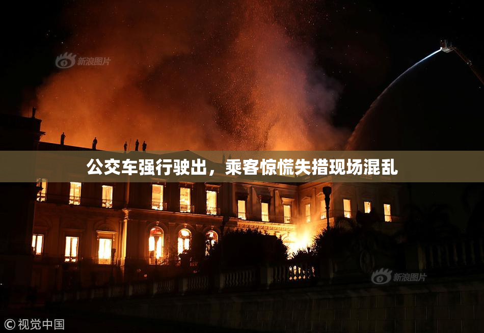 公交车强行驶出，乘客惊慌失措现场混乱