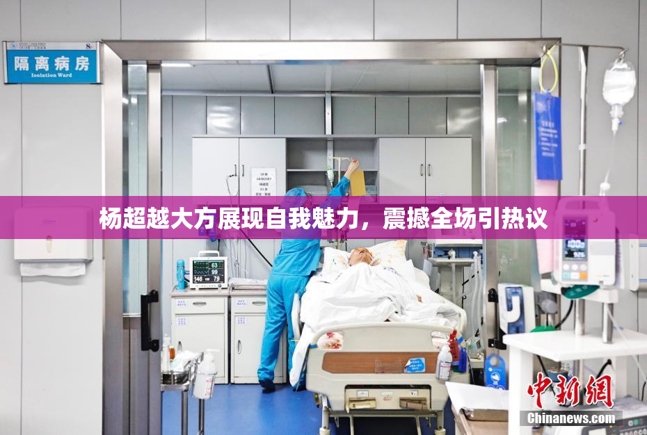 杨超越大方展现自我魅力，震撼全场引热议