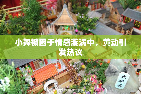 小舞被困于情感漩涡中，黄动引发热议