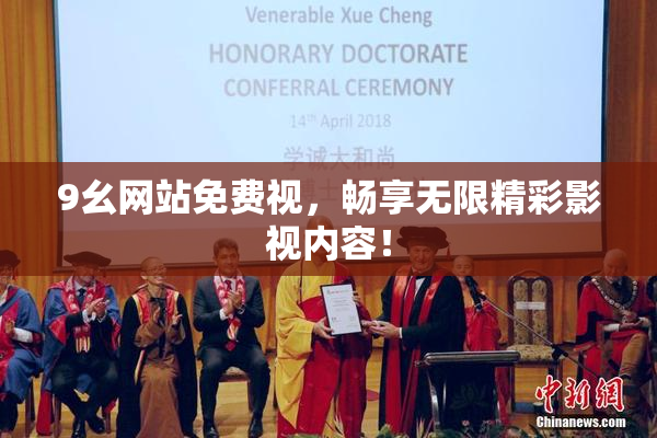 9幺网站免费视，畅享无限精彩影视内容！