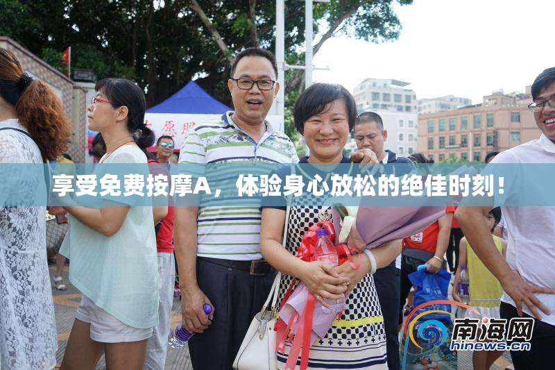 享受免费按摩A，体验身心放松的绝佳时刻！