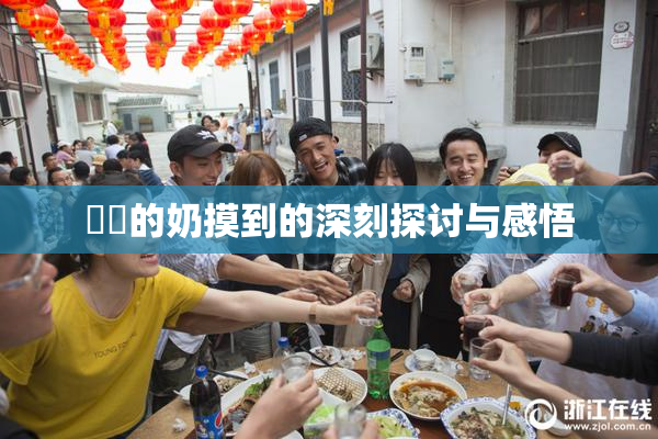 妺妺的奶摸到的深刻探讨与感悟