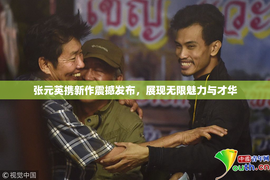 张元英携新作震撼发布，展现无限魅力与才华