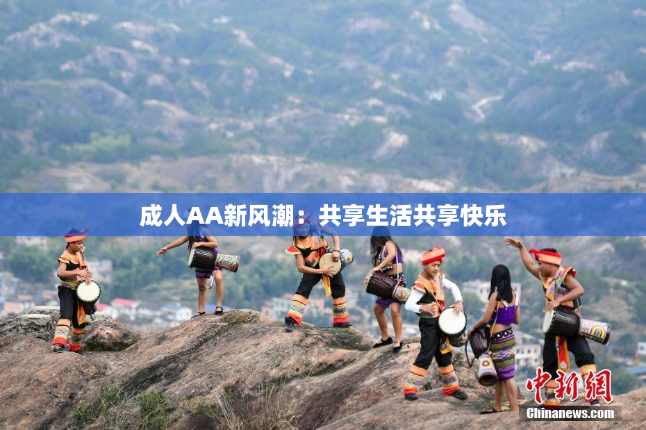 成人AA新风潮：共享生活共享快乐
