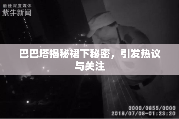 巴巴塔揭秘裙下秘密，引发热议与关注