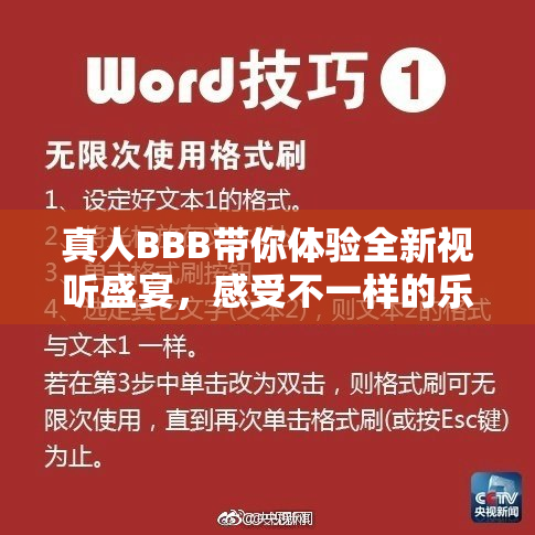 真人BBB带你体验全新视听盛宴，感受不一样的乐趣