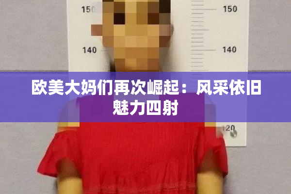 欧美大妈们再次崛起：风采依旧魅力四射