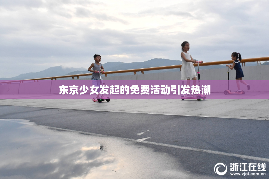 东京少女发起的免费活动引发热潮