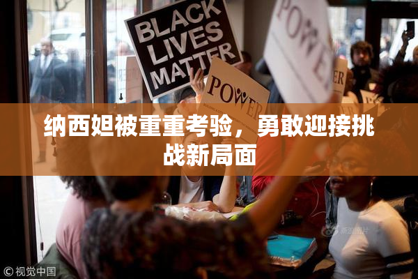 纳西妲被重重考验，勇敢迎接挑战新局面