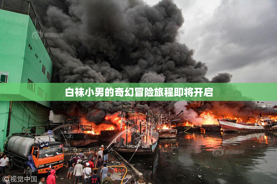 白袜小男的奇幻冒险旅程即将开启