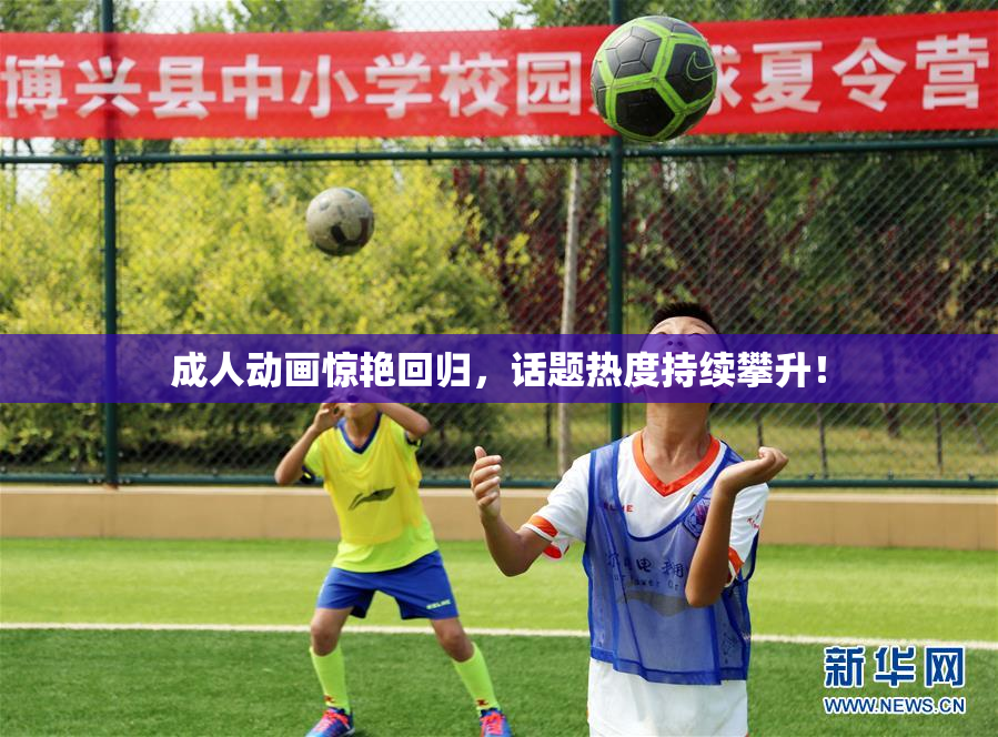 成人动画惊艳回归，话题热度持续攀升！