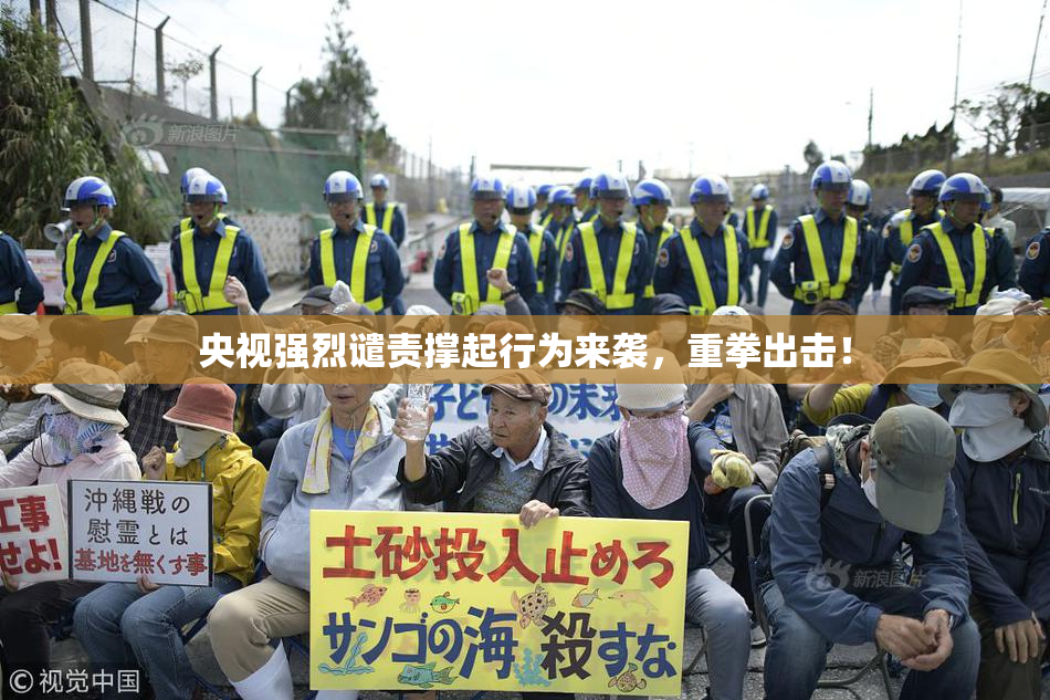 央视强烈谴责撑起行为来袭，重拳出击！