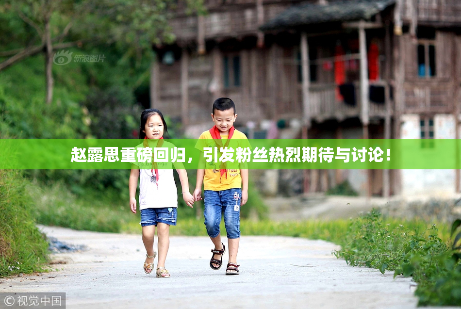 赵露思重磅回归，引发粉丝热烈期待与讨论！