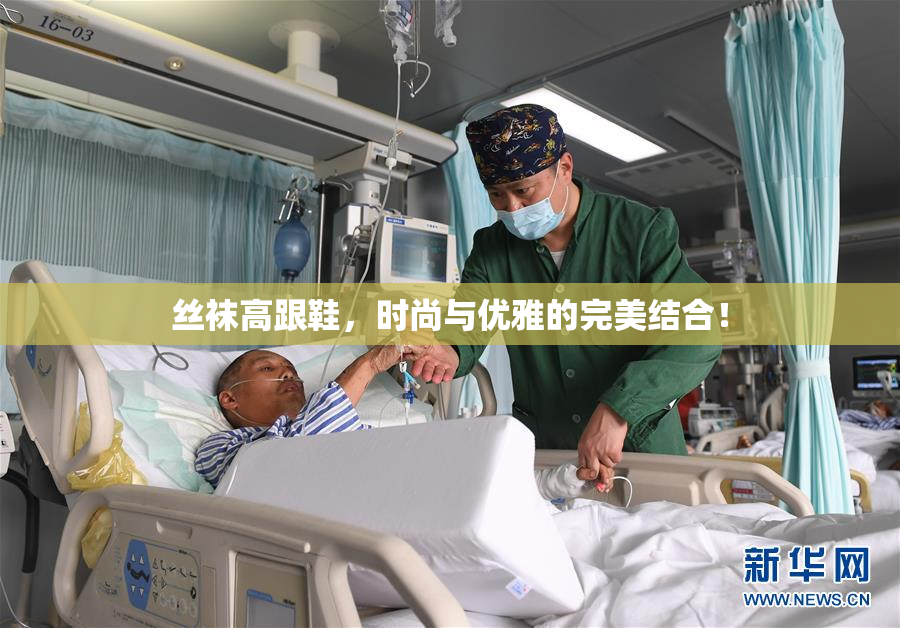 丝袜高跟鞋，时尚与优雅的完美结合！