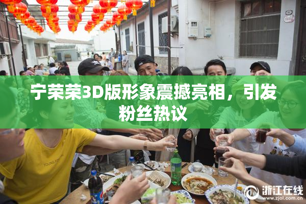 宁荣荣3D版形象震撼亮相，引发粉丝热议