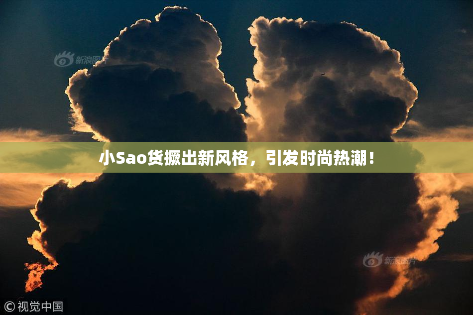 小Sao货撅出新风格，引发时尚热潮！