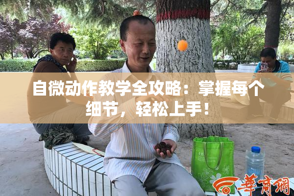 自微动作教学全攻略：掌握每个细节，轻松上手！