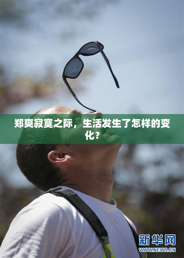 郑爽寂寞之际，生活发生了怎样的变化？
