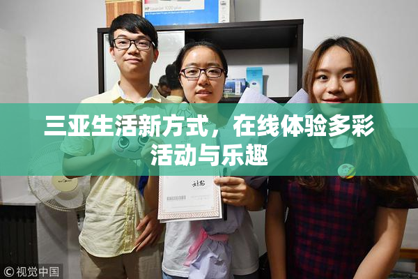 三亚生活新方式，在线体验多彩活动与乐趣