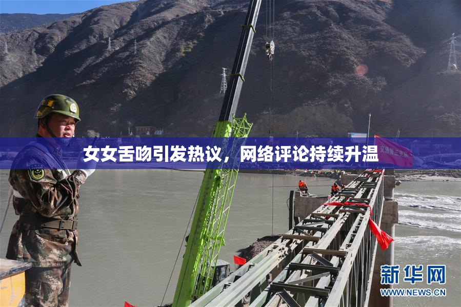 女女舌吻引发热议，网络评论持续升温
