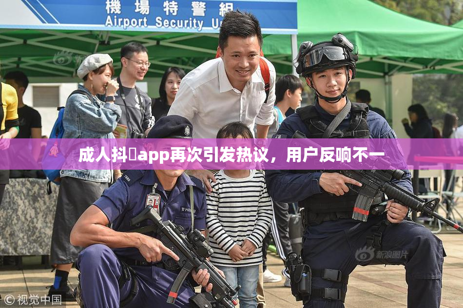 成人抖抈app再次引发热议，用户反响不一