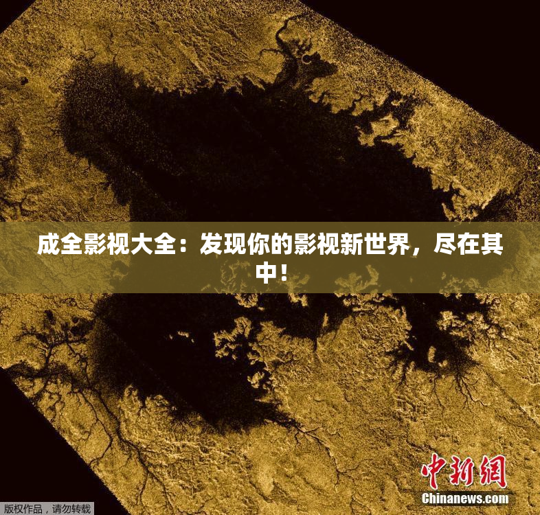 成全影视大全：发现你的影视新世界，尽在其中！