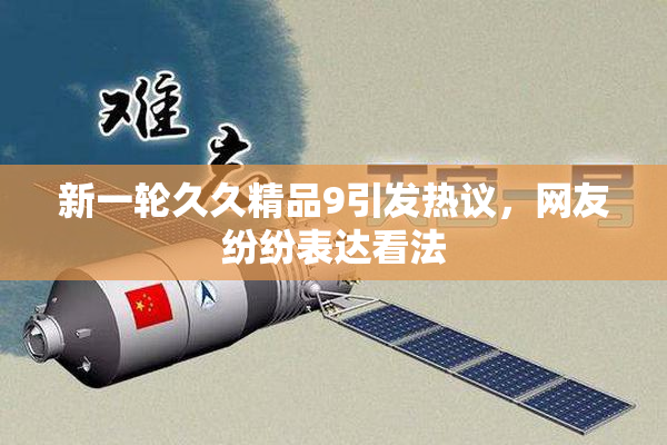 新一轮久久精品9引发热议，网友纷纷表达看法