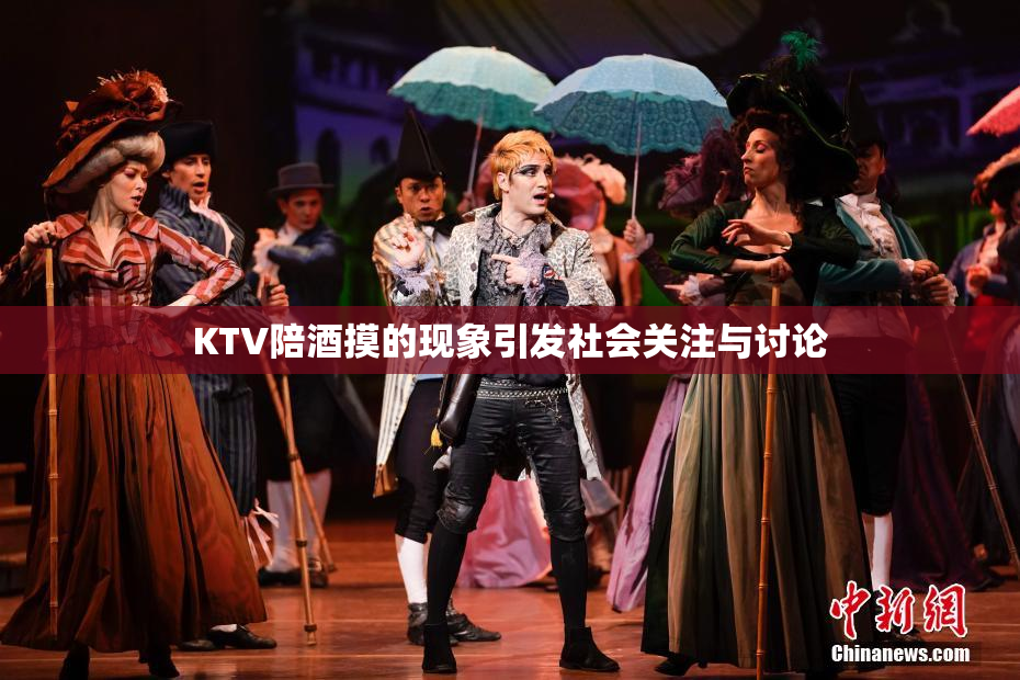 KTV陪酒摸的现象引发社会关注与讨论