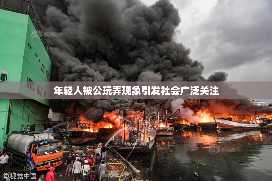 年轻人被公玩弄现象引发社会广泛关注