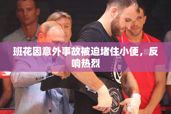 班花因意外事故被迫堵住小便，反响热烈