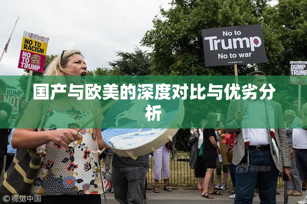 国产与欧美的深度对比与优劣分析