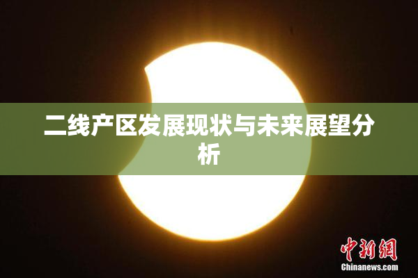 二线产区发展现状与未来展望分析