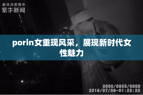 porin女重现风采，展现新时代女性魅力
