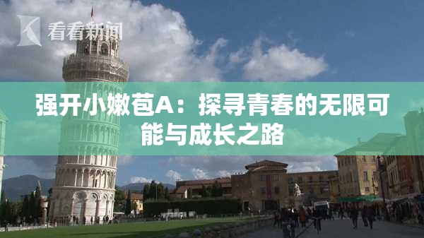 强开小嫩苞A：探寻青春的无限可能与成长之路