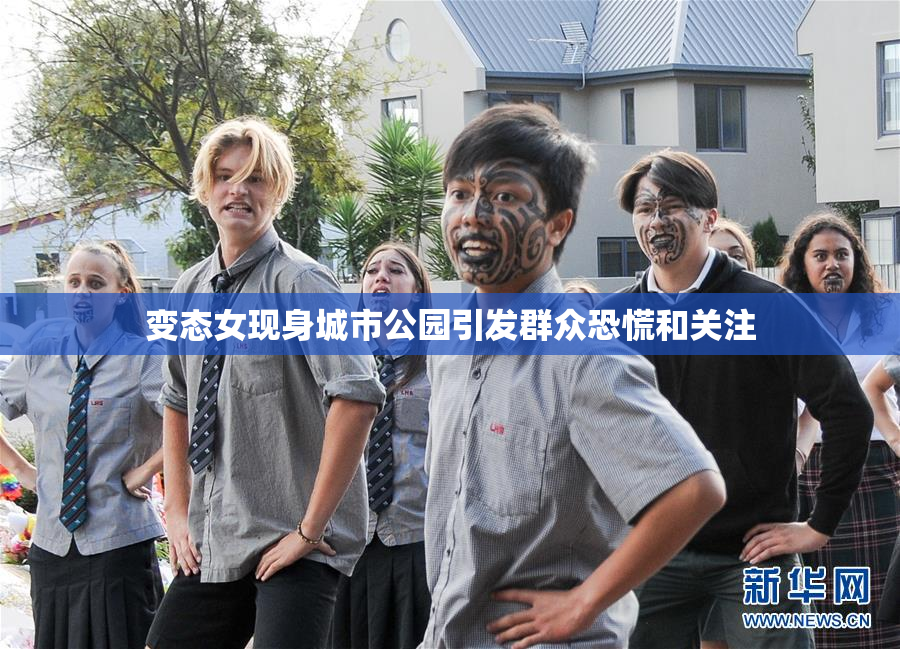 变态女现身城市公园引发群众恐慌和关注