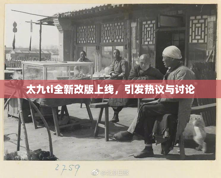 太九ti全新改版上线，引发热议与讨论